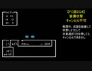 【FC版DQ4】装備攻撃キャンセル不可