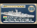 ５分で学ぶマイナー艦講座＃35【ゴーダーヴァリ級フリゲート】【VOICEROID解説】
