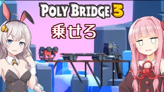 琴葉茜と紲星あかりと橋を作る以外もやる橋ゲー Part16【Poly Bridge 3】