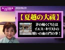【夏越の大祓】茅の輪くぐりとはイエスキリストの贖いの血の門の事です！