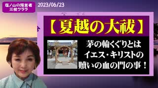 【夏越の大祓】茅の輪くぐりとはイエスキリストの贖いの血の門の事です！