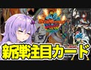 【デュエマ】デュエパーティー目線で注目カードを紹介するぞ！【VOICEROID解説】