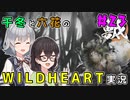 千冬と六花のWILD HEARTS実況　23日目