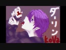 ダーリン covered by KoVa