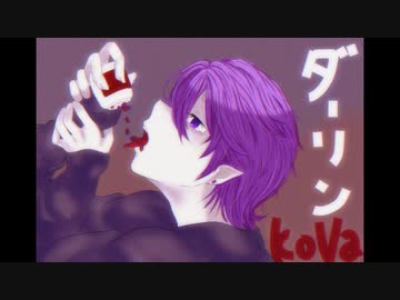 ダーリン covered by KoVa