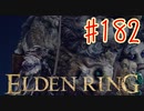 【初見実況】 考察しながら王になる　その１８２ 【 ELDEN RING 】