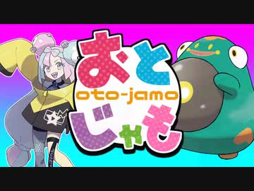 【合作】おとじゃも