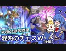 乙坂シオンちゃんに怒られそうな運ゲーチェスウィッチ【シャドウバース/Shadowverse】【音街ウナ実況/ボイスロイド実況】