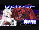 【遊戯王マスターデュエル】酔いどれの酒盛りレジェンドアンソロジー【VOICEROID実況】