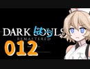【雨晴はう実況】ダークはうルpart012【狭間の森の湖獣】