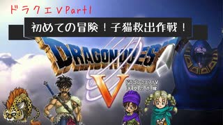 【実況】スマホ版ドラクエV Part1 〝始まり〟