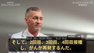 ライアン・コール博士：20年間がんが寛解した患者もワクチン接種後再発。複数の免疫上、その他の危害上の原因がある。