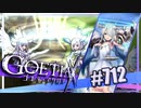 【#712】ゴエティアクロス◆悪魔少女×マルチプレイRPG【実況】