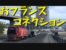 【Euro Truck Simulator 2】ペーパー歴10年がフランスのガレージぜんぶ買う（#171）【実況プレイ】