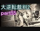 【初見実況】大逆転するよ2＾＾part55【大逆転裁判1＆2】