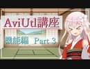 シーンで更なる時短  AviUtl初心者向け講座 機能編 Part ３