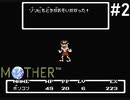 【だいたい】ただのファンがMOTHERを実況プレイpart2【初見】