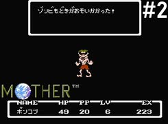 【だいたい】ただのファンがMOTHERを実況プレイpart2【初見】