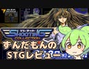 【STGレビュー】テレネットシューティングコレクション【ずんだもん】