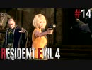 【バイオハザード RE4】スタンダードでまったリオン part14【琴葉姉妹実況プレイ】