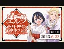 江戸前エルフ　高耳神社のご神体ラジオ～私、ご利益ないけどな！～　第11回　2023年06月22日放送