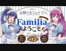 女神のカフェテラス　ラジオ「Familia」へようこそ！　第12回　2023年06月23日放送