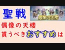 【FEH_1199】偶像の天楼、今回の貰うべきオススメは…！？　スカサハ　伝承ユリア　ティニー　聖祭ラクチェ　　偶像の天楼　聖戦の系譜　【 ファイアーエムブレムヒーローズ 】