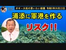 浦添に軍港を作るリスク　ボギー大佐の言いたい放題　2023年06月22日　21時頃　放送分
