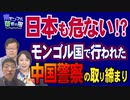 【南モンゴル草原の風 #48】サミット後の世界～中国の膨張はどこまで[R5/6/24]