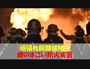 【ゆっくり紹介】頑張れ幹部候補生、煙のすごい防火実習