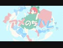 【IA】アメのちハレ - TIMTOM　（アニメーションMV）【ボカロオリジナル】
