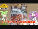 トップバリュの麻婆豆腐で大盛り麻婆丼【ずんだもん実況】