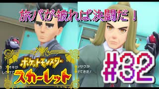 【ポケットモンスター スカーレット】旅パが被ったら決闘だ！4人の宝探し#32【実況プレイ】