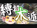 ゆっくりLoL－LoL界の柱間－