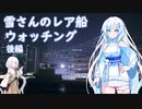 雪さんのレア船ウォッチング【後編】