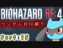 【バイオハザードRE4】ランダム封印縛りのゆっくり実況プレイ：part15