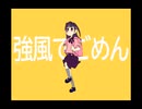 強風でごめん【リコーダーで吹いてみた】