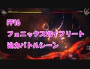 【FF16】フェニックスVSイフリート バトルシーン 迫力満点！