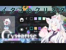 【Crystarise】イタコのクリスタ 10晶目【初見プレイ】