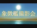 FtDプレイヤービークル観艦式「象徴艦撮影会」1/4