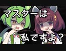 【ダークサイド劇場】きりたんが信頼してくれたマスターから権限を奪い取る話