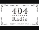 【ゲスト：子安武人】花守ゆみり　404RADIO　第12回　2023年06月20日放送