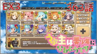 うぷ主は美少年になるようです モンスター娘TD 363話 第三回超タワーディフェンス祭り「異世界ストレンジティル」EX3