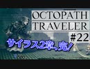 気の向くままにオクトパストラベラー実況＃２２