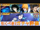 BLEACH ブレソル実況 part2894(ガチャ評価：BraveFes＆一跡ガチャ)