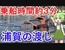 【乗船３分】浦賀の渡し　神奈川県横須賀市