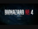 これこそが協力プレイ「体験版」【バイオハザードRE：４】