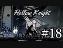 ムシと共にひも解く謎　Hollow Knight実況プレイ＃18