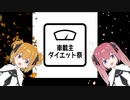 【議事録WJ08】車載主ダイエット動画祭