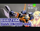 バーザム(A.O.Ζ RE-BOOT版)の紹介ですの！【プラモ狂邪神ちゃん！】